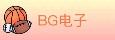 BG电子 logo